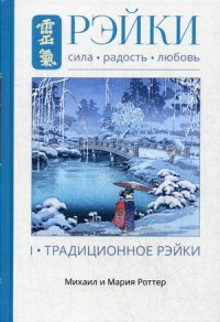 

Рэйки: сила, радость, любовь. Том 1: Традиционное Рейки (18268825)