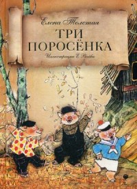 

Три поросенка (14898793)