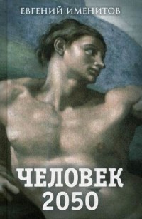 

Человек 2050 (15661196)