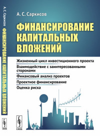 

Финансирование капитальных вложений. Жизненный цикл инвестиционного проекта. Взаимодействие с заинтересованными сторонами. Финансовый анализ проектов. Проектное финансирование. Оценка риска (15044072)