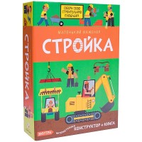 

Маленький инженер. Стройка (14648007)
