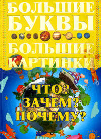 

Что Зачем Почему (18263054)