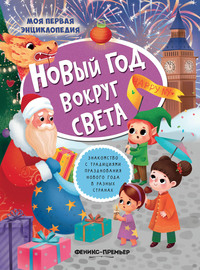 

Новый год вокруг света. Книжка с наклейками (18267116)