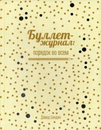 

Буллет-журнал: порядок во всем (15630448)