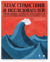 

Атлас странствий и исследователей: экспедиции монахов, натуралистов и других путешественников всех времен и стран (18267463)