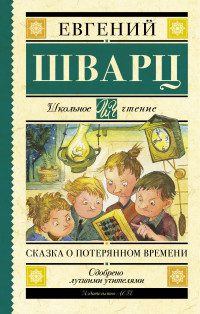 

Сказка о потерянном времени (13679233)