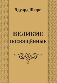 

Великие посвященные (18267473)