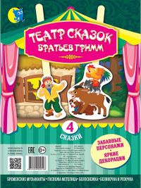 

Театр сказок Братьев Гримм (4 сказки) (18267294)