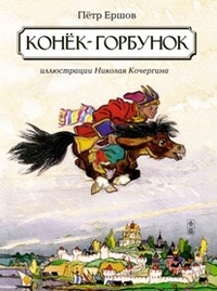 

Конек-горбунок (13160836)
