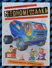 

Бетономешалка. 15 игровых элементов - интересные факты (15123992)