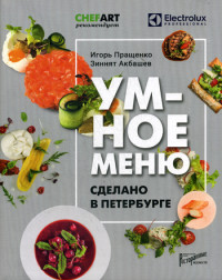 

Умное меню. Сделано в Петербурге (18267176)