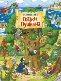 

Сказки Пушкина. Виммельбух (18267483)