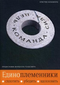 

Единоплеменники. Сплотить, убедить, вдохновить (18274139)