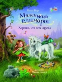 

Маленький единорог. Хорошо, что есть друзья (18274393)