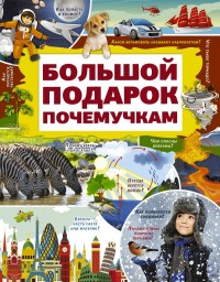 

Большой подарок почемучкам (18274068)
