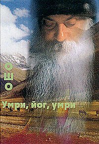 

Ошо. Умри, йог, умри (13182438)