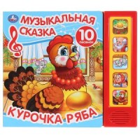 

Курочка ряба (18274208)