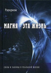 

Магия - эта жизнь. Силы и законы в реальной жизни (18274338)