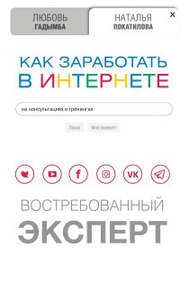 

Как заработать в интернете. Востребованный эксперт (18274080)