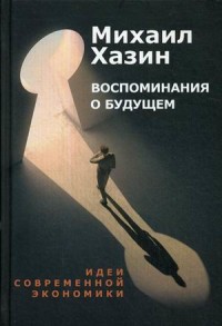 

Воспоминания о будущем. Идеи современной экономики (18274071)