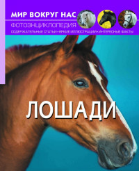 

Мир вокруг нас. Лошади. Фотоэнциклопедия (18274365)