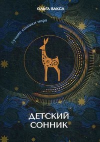 

Детский сонник (18274138)