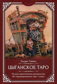 

Цыганское Таро. Полное практическое пособие. 80 ламинированных карт + руководство (18274390)