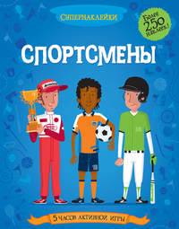 

Спортсмены (13182243)