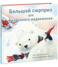 

Большой сюрприз для маленького медвежонка (18274073)