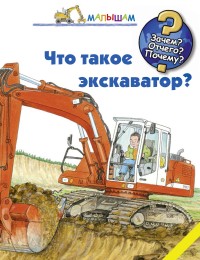 

Что такое экскаватор (13622502)