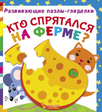 

Развивающие пазлы-гляделки. Кто спятался на ферме (18274328)