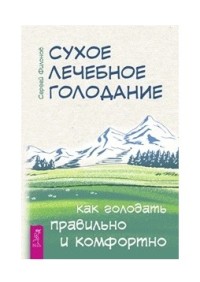 

Сухое лечебное голодание. Как голодать правильно и комфортно (18274191)