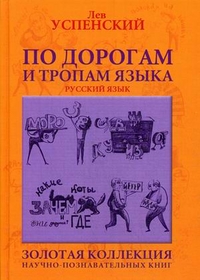 

По дорогам и тропам языка (12803246)