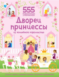 

Дворец принцессы из волшебного королевства. 555 развивающих супернаклеек (18274290)