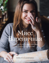 

Мисс Вареничная. Любимые и необычные вареники, пельмени и кое-что еще (18274142)