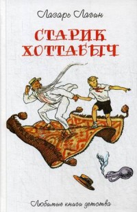 

Старик Хоттабыч (15324887)