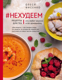 

Нехудеем. Рецепты для тех, кто любит вкусно и по-домашнему (18274147)