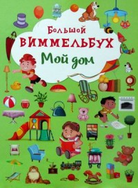 

Большой виммельбух. Мой дом (18274076)