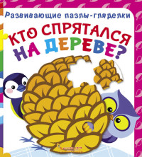 

Развивающие пазлы-гляделки. Кто спрятался на дереве (18274327)