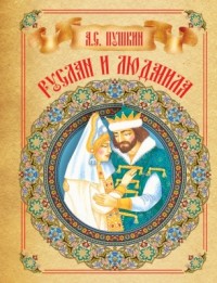 

Руслан и Людмила (14923407)
