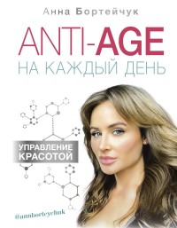 

ANTI-AGE на каждый день. Управление красотой (18268910)