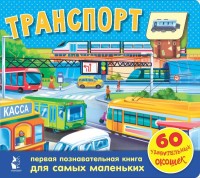 

Транспорт. 60 удивительных окошек (18267529)