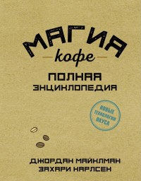 

Магия кофе. Полная энциклопедия (18267230)