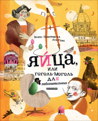 

Яйца, или гоголь-моголь для любознательных (18268851)
