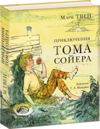

Приключения Тома Сойера (13436014)