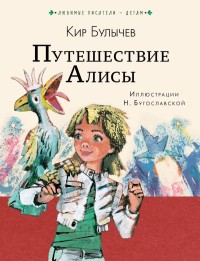 

Путешествие Алисы (18264996)