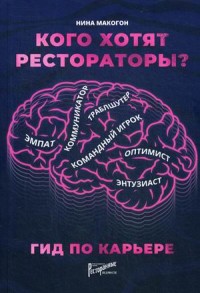 

Кого хотят рестораторы Гид по карьере (18267192)