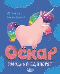 

Оскар - голодный единорог (18267168)