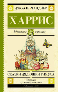 

Сказки дядюшки Римуса (15648273)