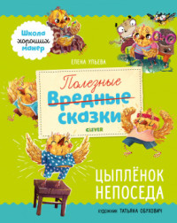 

Полезные сказки. Цыплёнок Непоседа (18268903)